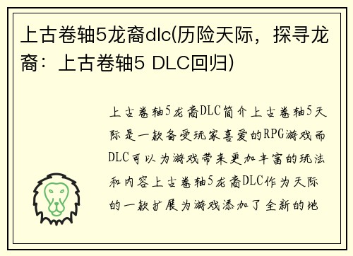 上古卷轴5龙裔dlc(历险天际，探寻龙裔：上古卷轴5 DLC回归)