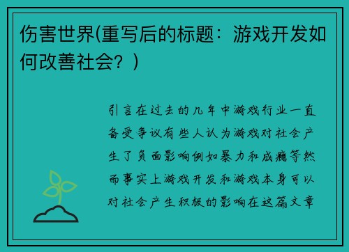 伤害世界(重写后的标题：游戏开发如何改善社会？)