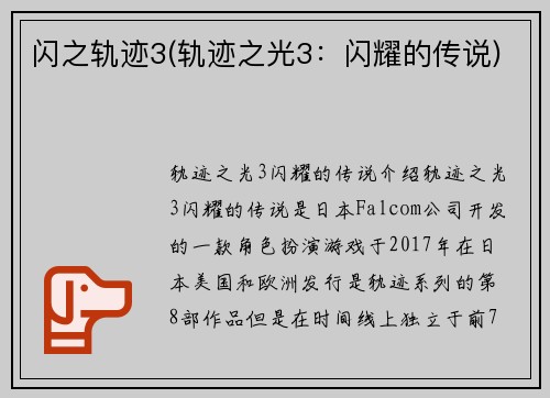 闪之轨迹3(轨迹之光3：闪耀的传说)