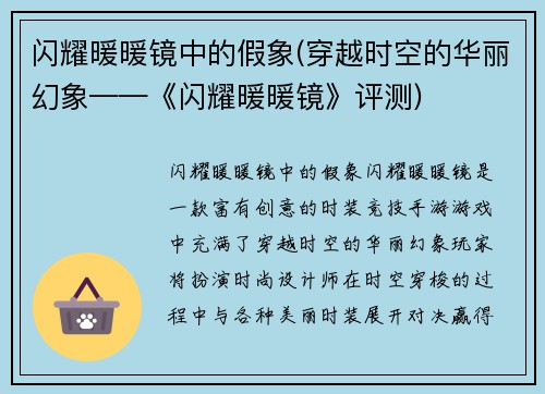 闪耀暖暖镜中的假象(穿越时空的华丽幻象——《闪耀暖暖镜》评测)