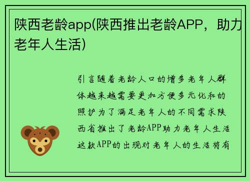 陕西老龄app(陕西推出老龄APP，助力老年人生活)