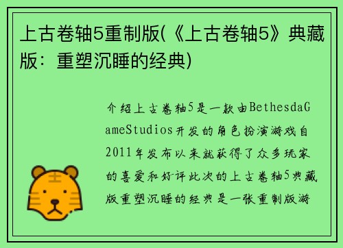 上古卷轴5重制版(《上古卷轴5》典藏版：重塑沉睡的经典)