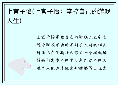 上官子怡(上官子怡：掌控自己的游戏人生)