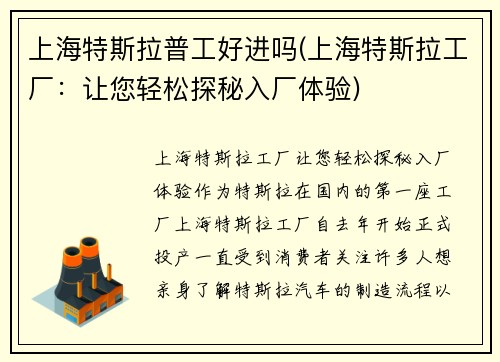 上海特斯拉普工好进吗(上海特斯拉工厂：让您轻松探秘入厂体验)