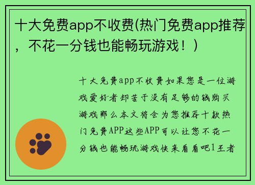 十大免费app不收费(热门免费app推荐，不花一分钱也能畅玩游戏！)