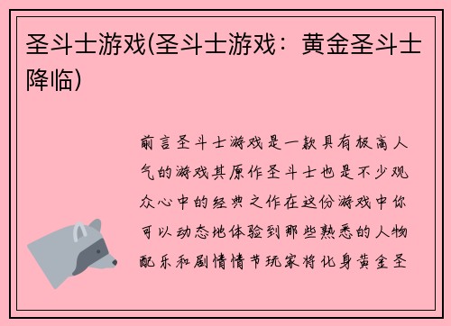 圣斗士游戏(圣斗士游戏：黄金圣斗士降临)