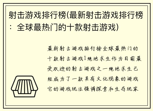 射击游戏排行榜(最新射击游戏排行榜：全球最热门的十款射击游戏)