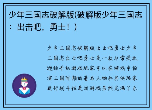 少年三国志破解版(破解版少年三国志：出击吧，勇士！)