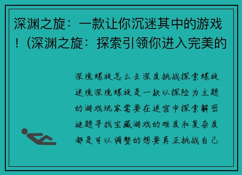 深渊之旋：一款让你沉迷其中的游戏！(深渊之旋：探索引领你进入完美的游戏境界)