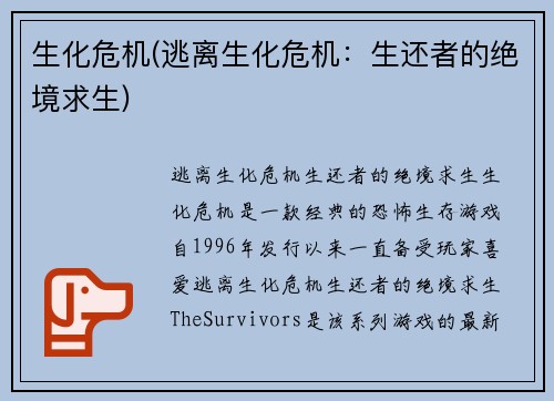 生化危机(逃离生化危机：生还者的绝境求生)