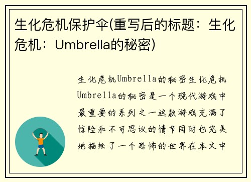 生化危机保护伞(重写后的标题：生化危机：Umbrella的秘密)