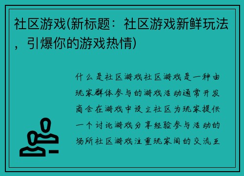 社区游戏(新标题：社区游戏新鲜玩法，引爆你的游戏热情)