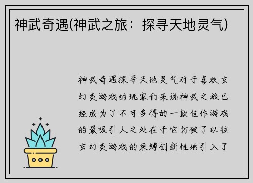 神武奇遇(神武之旅：探寻天地灵气)
