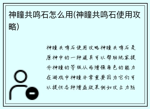 神瞳共鸣石怎么用(神瞳共鸣石使用攻略)