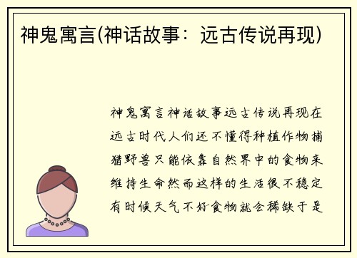 神鬼寓言(神话故事：远古传说再现)