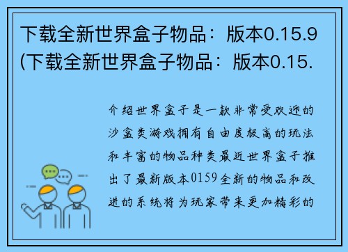 下载全新世界盒子物品：版本0.15.9(下载全新世界盒子物品：版本0.15.9的最新更新详解)