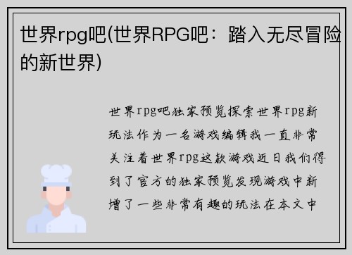 世界rpg吧(世界RPG吧：踏入无尽冒险的新世界)