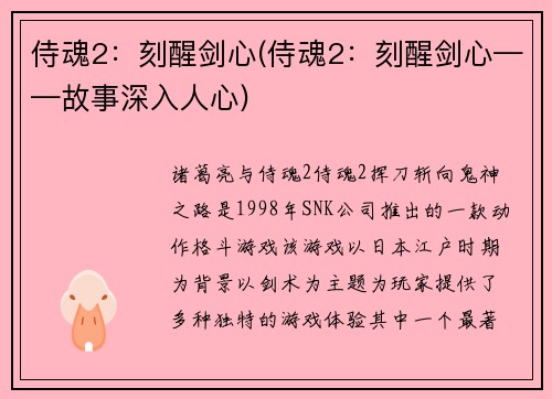 侍魂2：刻醒剑心(侍魂2：刻醒剑心——故事深入人心)