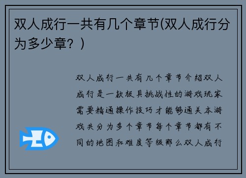 双人成行一共有几个章节(双人成行分为多少章？)