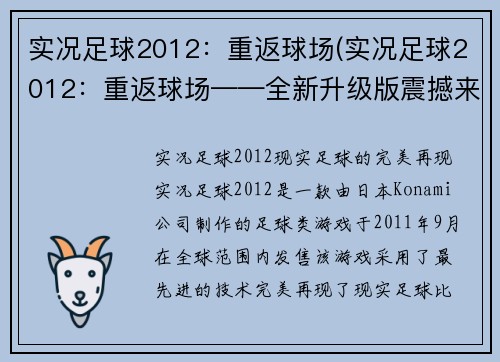 实况足球2012：重返球场(实况足球2012：重返球场——全新升级版震撼来袭)