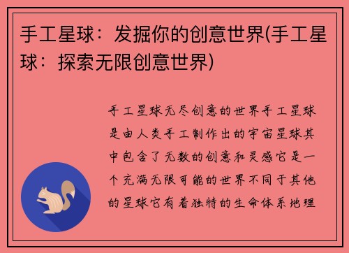 手工星球：发掘你的创意世界(手工星球：探索无限创意世界)