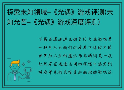 探索未知领域-《光遇》游戏评测(未知光芒-《光遇》游戏深度评测)