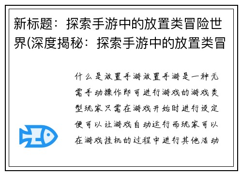 新标题：探索手游中的放置类冒险世界(深度揭秘：探索手游中的放置类冒险世界内幕)