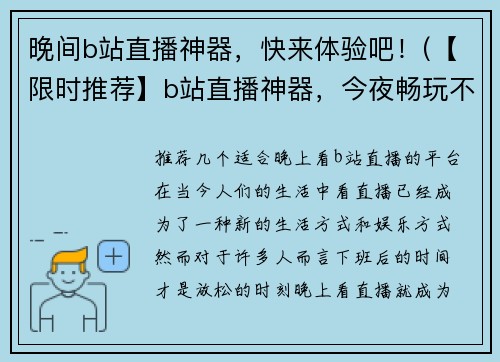 晚间b站直播神器，快来体验吧！(【限时推荐】b站直播神器，今夜畅玩不停！)