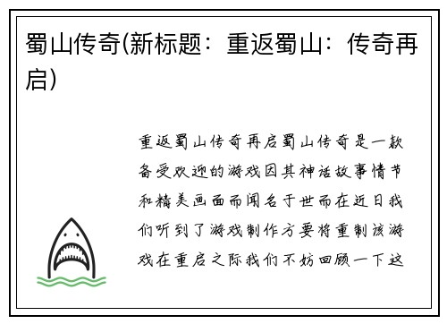 蜀山传奇(新标题：重返蜀山：传奇再启)