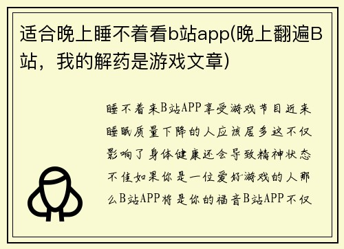 适合晚上睡不着看b站app(晚上翻遍B站，我的解药是游戏文章)