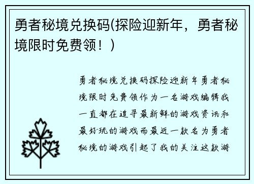 勇者秘境兑换码(探险迎新年，勇者秘境限时免费领！)