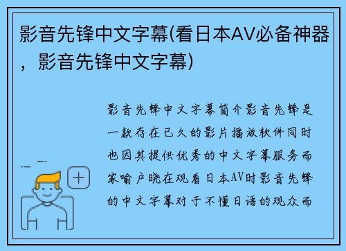 影音先锋中文字幕(看日本AV必备神器，影音先锋中文字幕)
