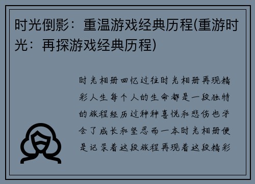 时光倒影：重温游戏经典历程(重游时光：再探游戏经典历程)