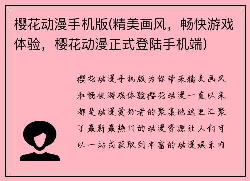 樱花动漫手机版(精美画风，畅快游戏体验，樱花动漫正式登陆手机端)