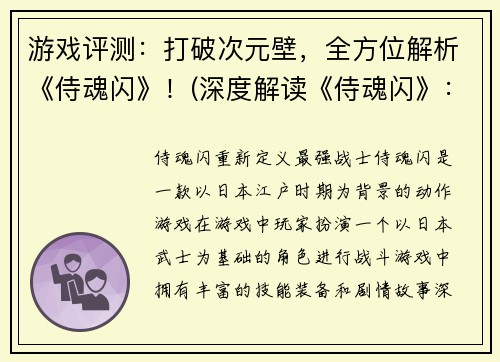 游戏评测：打破次元壁，全方位解析《侍魂闪》！(深度解读《侍魂闪》：打破次元壁的全方位评测)