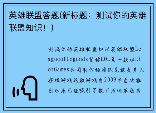 英雄联盟答题(新标题：测试你的英雄联盟知识！)