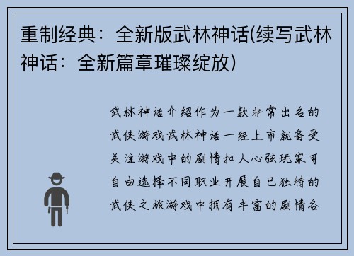 重制经典：全新版武林神话(续写武林神话：全新篇章璀璨绽放)
