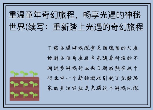 重温童年奇幻旅程，畅享光遇的神秘世界(续写：重新踏上光遇的奇幻旅程，探索神秘世界)