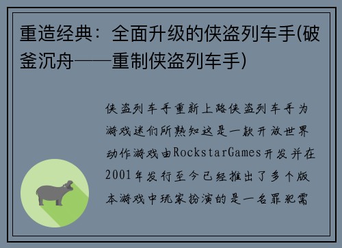 重造经典：全面升级的侠盗列车手(破釜沉舟──重制侠盗列车手)