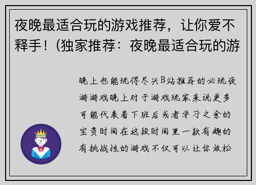 夜晚最适合玩的游戏推荐，让你爱不释手！(独家推荐：夜晚最适合玩的游戏，让你欲罢不能)