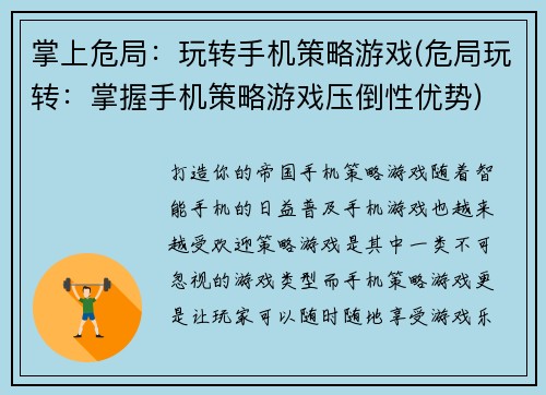 掌上危局：玩转手机策略游戏(危局玩转：掌握手机策略游戏压倒性优势)