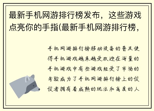 最新手机网游排行榜发布，这些游戏点亮你的手指(最新手机网游排行榜，这些点亮你的手指)