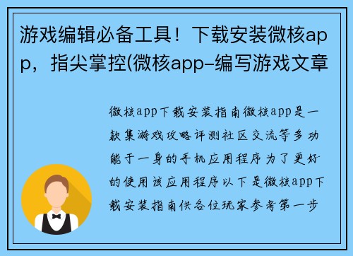 游戏编辑必备工具！下载安装微核app，指尖掌控(微核app-编写游戏文章的不二之选)