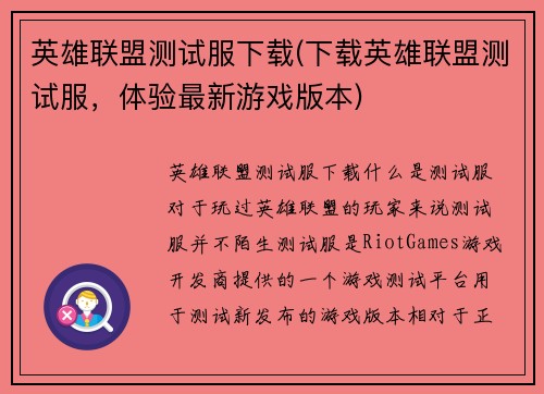 英雄联盟测试服下载(下载英雄联盟测试服，体验最新游戏版本)
