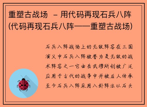 重塑古战场  - 用代码再现石兵八阵(代码再现石兵八阵——重塑古战场)