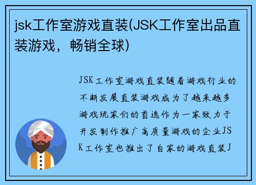 jsk工作室游戏直装(JSK工作室出品直装游戏，畅销全球)