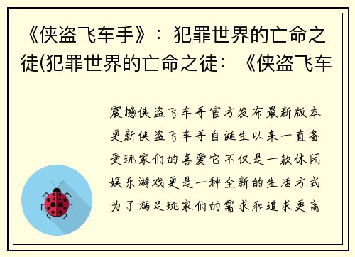 《侠盗飞车手》：犯罪世界的亡命之徒(犯罪世界的亡命之徒：《侠盗飞车手》的续篇)