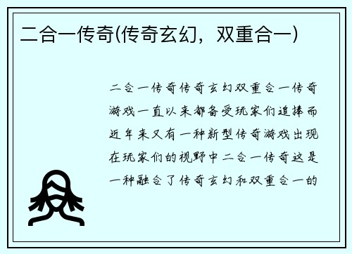 二合一传奇(传奇玄幻，双重合一)