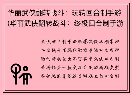 华丽武侠翻转战斗：玩转回合制手游(华丽武侠翻转战斗：终极回合制手游指南)