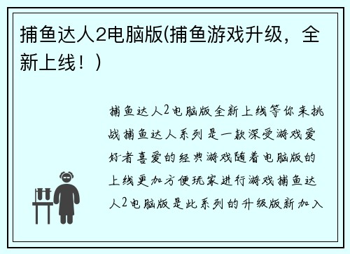 捕鱼达人2电脑版(捕鱼游戏升级，全新上线！)